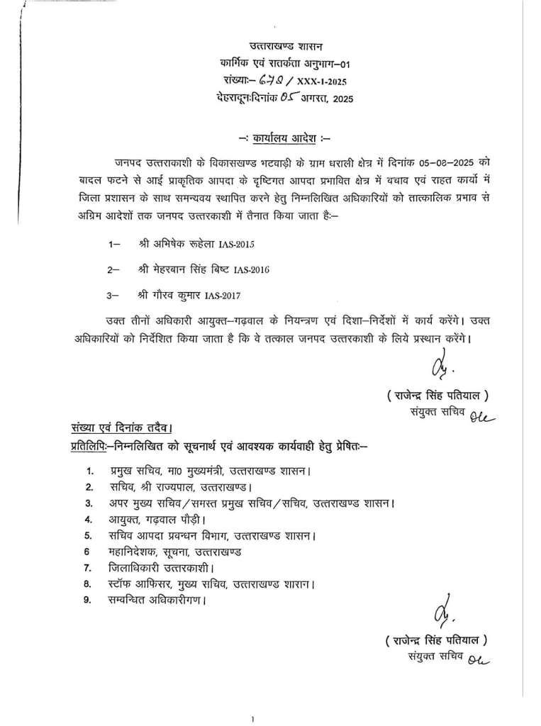 उत्तरकाशी में बाढ़ राहत कार्यों के लिए तीन IAS अधिकारियों की तैनाती, शासन ने जारी किए आदेश
