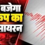 कल पूर्वाह्न 11 बजे बजेगा भूकम्प का सायरन,  लभूकम्प पूर्व चेतावनी प्रणाली के परीक्षण एवं जनजागरूकता के लिए बजाया जाएगा सायरन